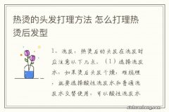 热烫的头发打理方法 怎么打理热烫后发型