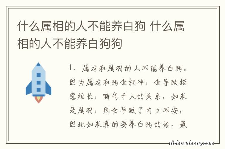 什么属相的人不能养白狗 什么属相的人不能养白狗狗