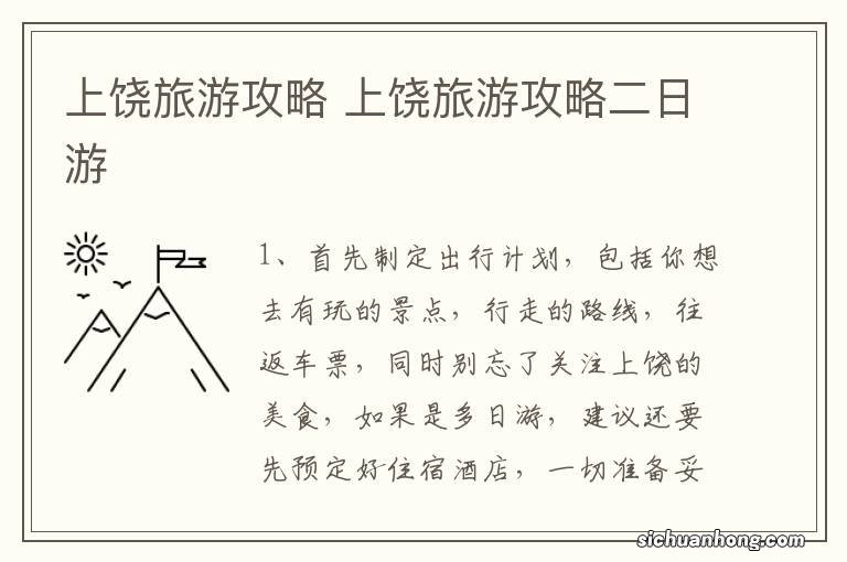 上饶旅游攻略 上饶旅游攻略二日游