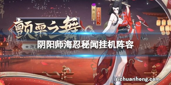 阴阳师海忍秘闻挂机阵容 阴阳师海忍秘闻逃课阵容攻略