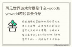 再见世界游戏背景是什么-goodbyeworld游戏背景介绍