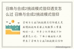 召唤与合成2挑战模式信仰透支怎么过 召唤与合成2挑战模式信仰透支通关攻略