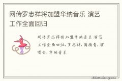 网传罗志祥将加盟华纳音乐 演艺工作全面回归