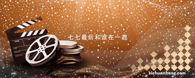 七七最后和谁在一起 乔七七和谁在一起
