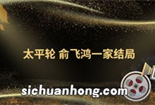 太平轮 俞飞鸿一家结局 太平轮俞飞鸿一家结局