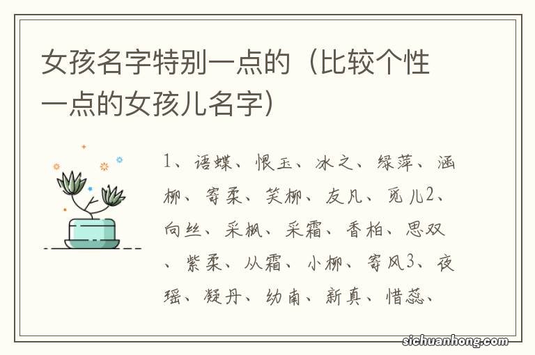 比较个性一点的女孩儿名字 女孩名字特别一点的