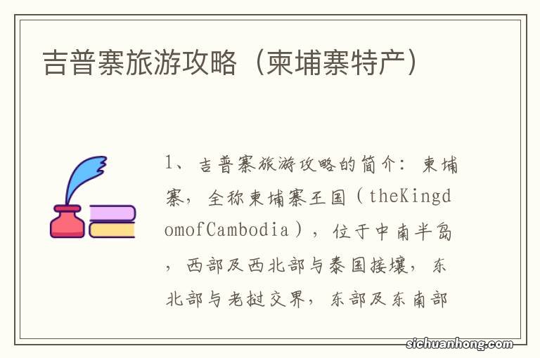 柬埔寨特产 吉普寨旅游攻略