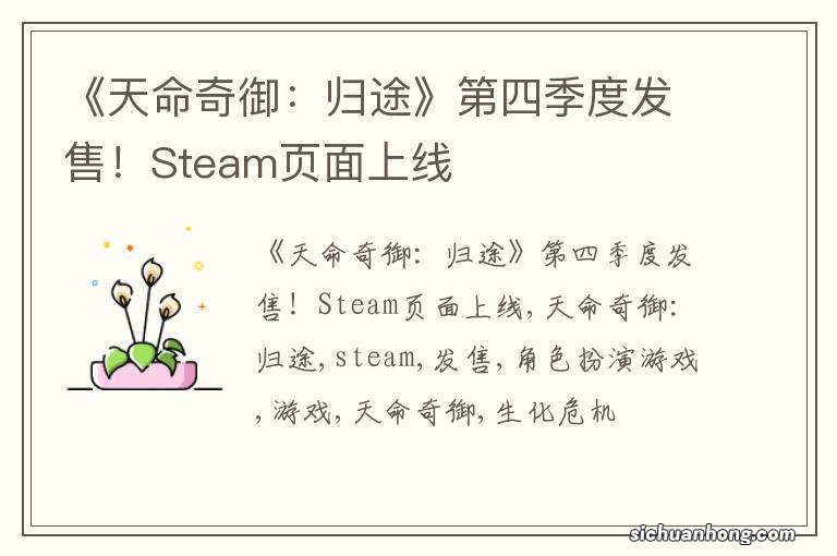 《天命奇御：归途》第四季度发售！Steam页面上线