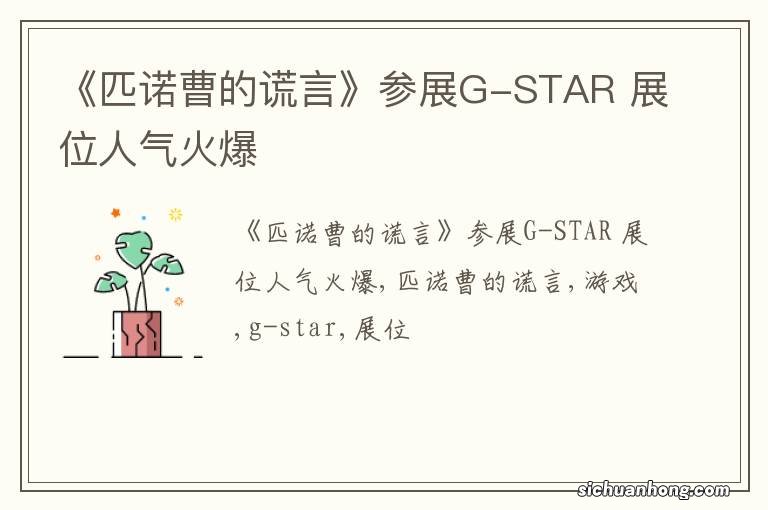 《匹诺曹的谎言》参展G-STAR 展位人气火爆