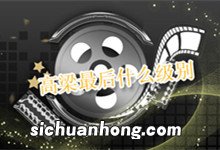 高梁最后什么级别 高梁最后是什么军衔