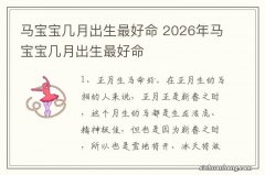 马宝宝几月出生最好命 2026年马宝宝几月出生最好命