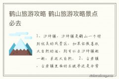 鹤山旅游攻略 鹤山旅游攻略景点必去