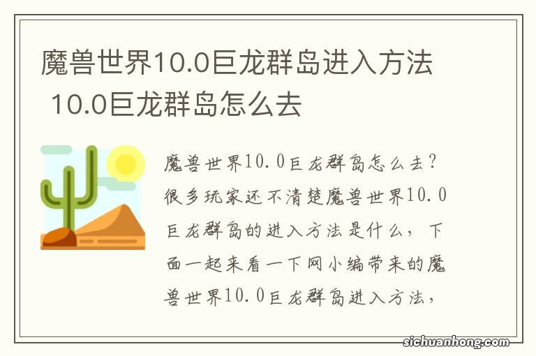 魔兽世界10.0巨龙群岛进入方法 10.0巨龙群岛怎么去