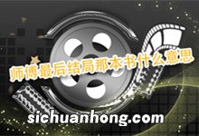 师傅最后结局那本书什么意思 师傅最后的结局是什么意思