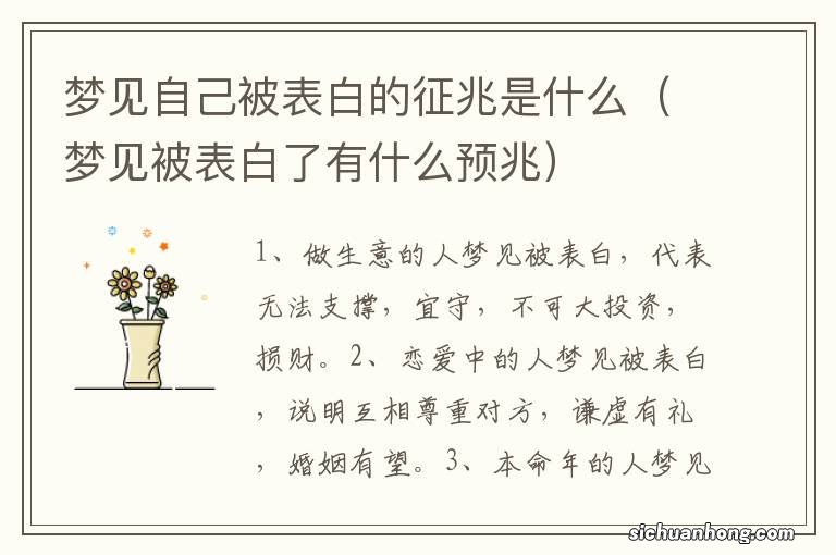 梦见被表白了有什么预兆 梦见自己被表白的征兆是什么