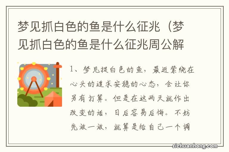 梦见抓白色的鱼是什么征兆周公解梦 梦见抓白色的鱼是什么征兆