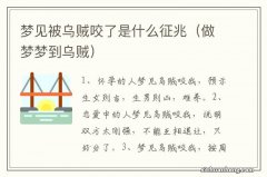 做梦梦到乌贼 梦见被乌贼咬了是什么征兆