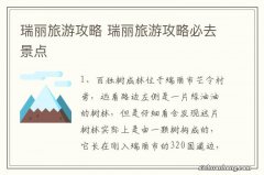 瑞丽旅游攻略 瑞丽旅游攻略必去景点