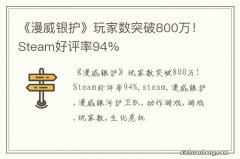 《漫威银护》玩家数突破800万！Steam好评率94%