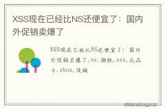 XSS现在已经比NS还便宜了：国内外促销卖爆了