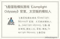 飞船冒险模拟游戏《Jumplight Odyssey》官宣，太空版的模拟人生