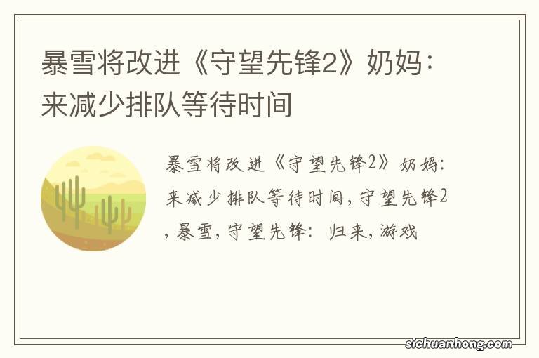 暴雪将改进《守望先锋2》奶妈:来减少排队等待时间