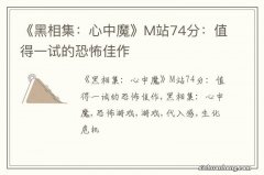 《黑相集：心中魔》M站74分：值得一试的恐怖佳作