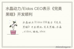 水晶动力/Eidos CEO表示《完美黑暗》开发顺利