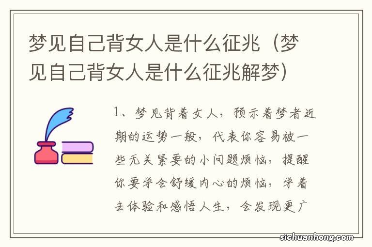 梦见自己背女人是什么征兆解梦 梦见自己背女人是什么征兆