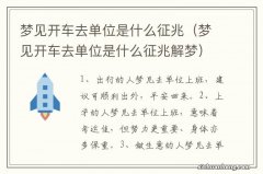 梦见开车去单位是什么征兆解梦 梦见开车去单位是什么征兆