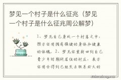 梦见一个村子是什么征兆周公解梦 梦见一个村子是什么征兆