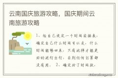 云南国庆旅游攻略，国庆期间云南旅游攻略