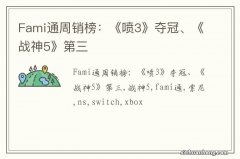 Fami通周销榜：《喷3》夺冠、《战神5》第三