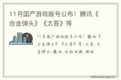 11月国产游戏版号公布！腾讯《合金弹头》《太吾》等