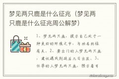 梦见两只鹿是什么征兆周公解梦 梦见两只鹿是什么征兆