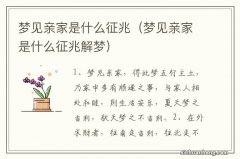 梦见亲家是什么征兆解梦 梦见亲家是什么征兆