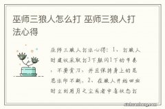 巫师三狼人怎么打 巫师三狼人打法心得