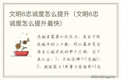 文明6忠诚度怎么提升最快 文明6忠诚度怎么提升