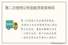 第二次使用公积金能贷款装修吗