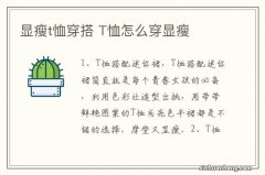 显瘦t恤穿搭 T恤怎么穿显瘦