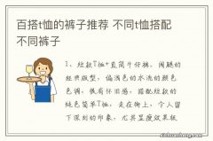 百搭t恤的裤子推荐 不同t恤搭配不同裤子