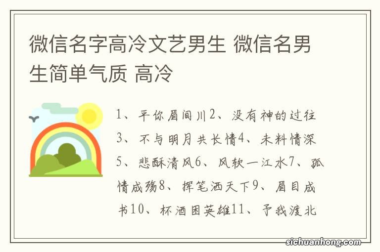 微信名字高冷文艺男生 微信名男生简单气质 高冷