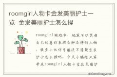 roomgirl人物卡金发美丽护士一览-金发美丽护士怎么捏