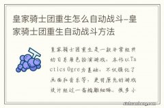 皇家骑士团重生怎么自动战斗-皇家骑士团重生自动战斗方法