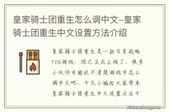 皇家骑士团重生怎么调中文-皇家骑士团重生中文设置方法介绍