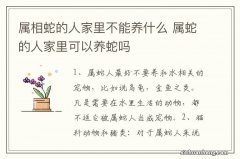 属相蛇的人家里不能养什么 属蛇的人家里可以养蛇吗