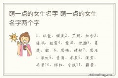 萌一点的女生名字 萌一点的女生名字两个字