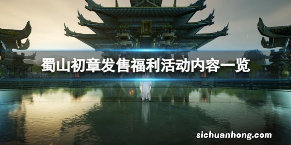 蜀山初章发售福利活动有什么内容-发售福利活动内容一览