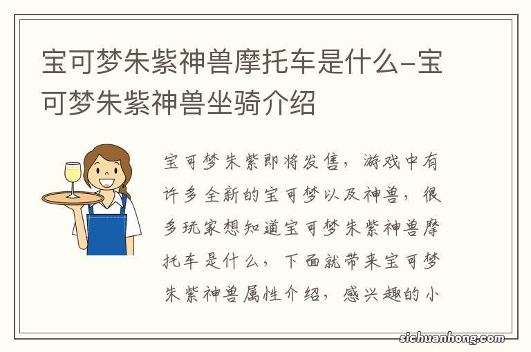 宝可梦朱紫神兽摩托车是什么-宝可梦朱紫神兽坐骑介绍