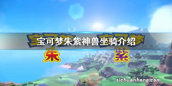宝可梦朱紫神兽摩托车是什么-宝可梦朱紫神兽坐骑介绍